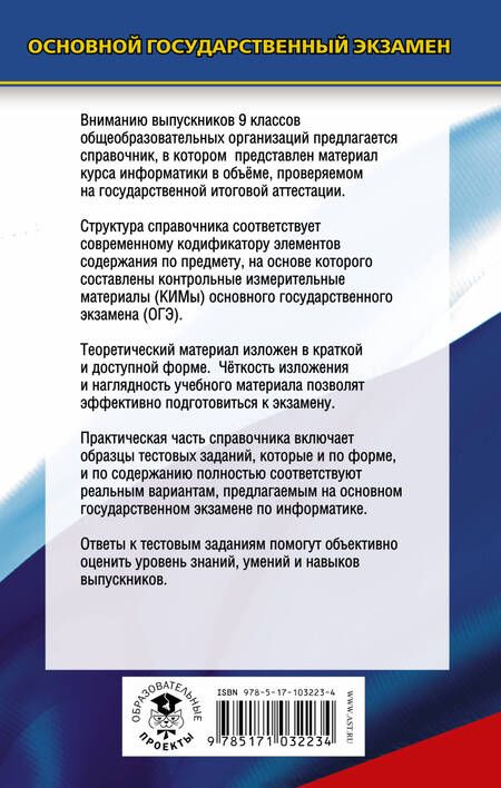 Фотография книги "Денис Ушаков: Информатика. Новый полный справочник для подготовки к ОГЭ"