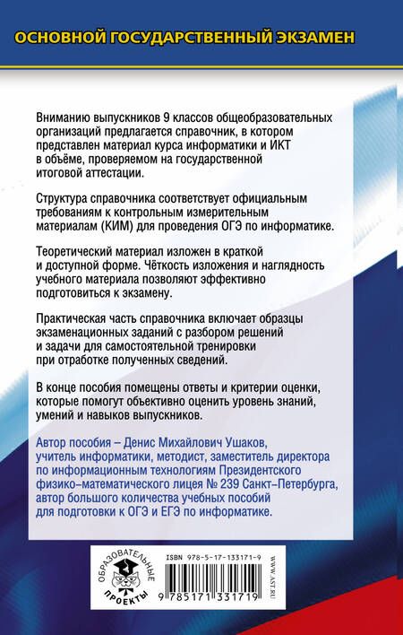 Фотография книги "Денис Ушаков: Информатика. Новый полный справочник для подготовки к ОГЭ"