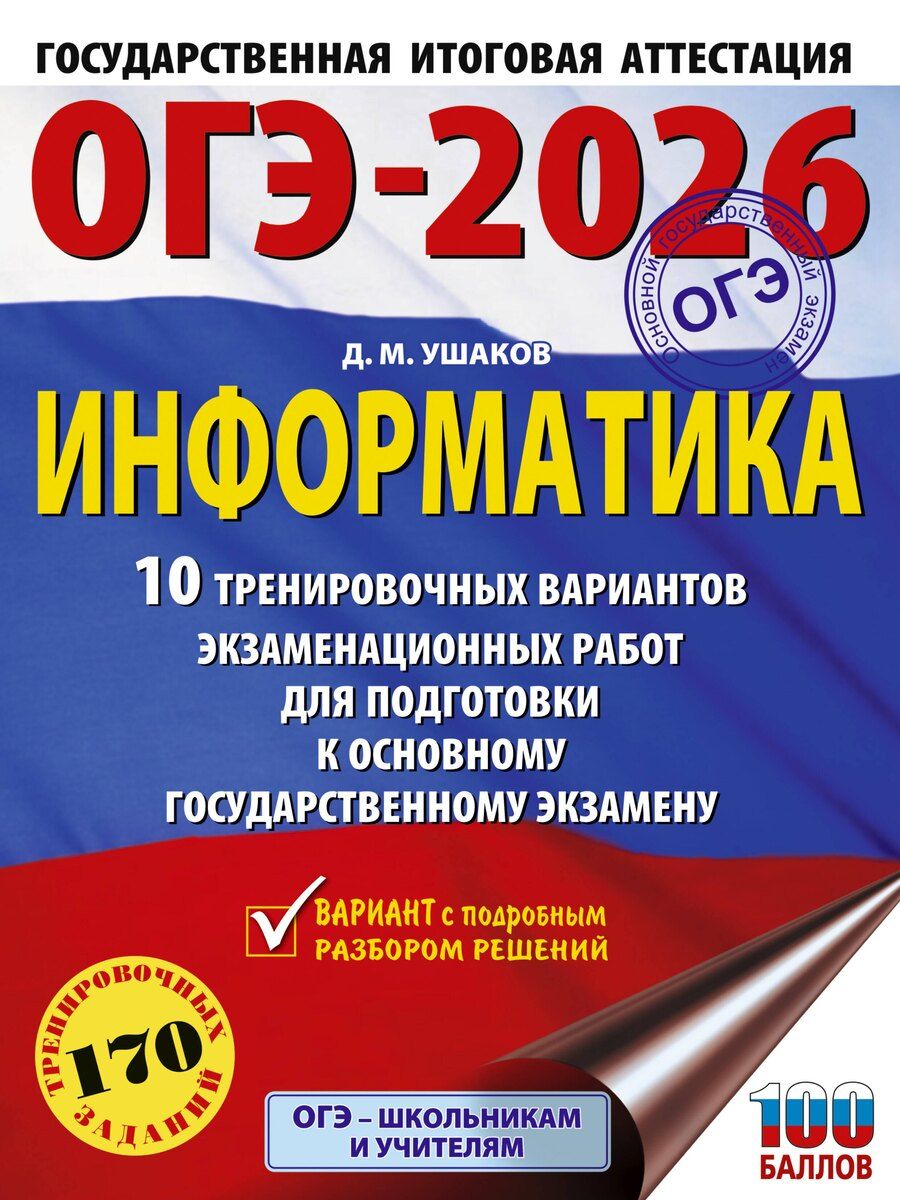 Обложка книги "Денис Ушаков: ОГЭ-2026. Информатика. 10 тренировочных вариантов экзаменационных работ для подготовки к основному государственному экзамену"