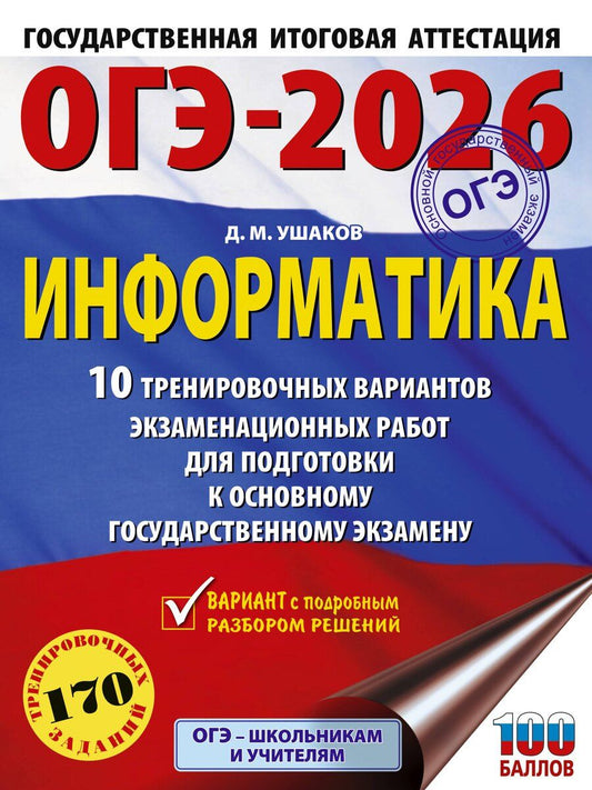 Обложка книги "Денис Ушаков: ОГЭ-2026. Информатика. 10 тренировочных вариантов экзаменационных работ для подготовки к основному государственному экзамену"