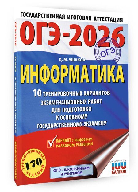 Фотография книги "Денис Ушаков: ОГЭ-2026. Информатика. 10 тренировочных вариантов экзаменационных работ для подготовки к основному государственному экзамену"