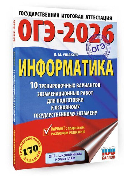 Фотография книги "Денис Ушаков: ОГЭ-2026. Информатика. 10 тренировочных вариантов экзаменационных работ для подготовки к основному государственному экзамену"