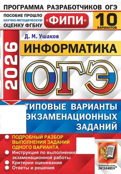 Обложка книги "Денис Ушаков: ОГЭ-2026. Информатика. 10 вариантов. Типовые варианты экзаменационных заданий"
