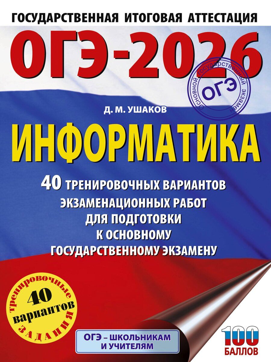 Обложка книги "Денис Ушаков: ОГЭ-2026. Информатика. 40 тренировочных вариантов экзаменационных работ для подготовки к основному государственному экзамену"