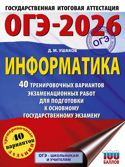 Обложка книги "Денис Ушаков: ОГЭ-2026. Информатика. 40 тренировочных вариантов экзаменационных работ для подготовки к основному государственному экзамену"