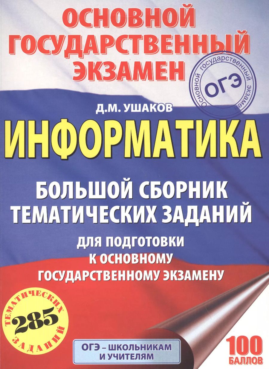 Обложка книги "Денис Ушаков: ОГЭ. Информатика. Большой сборник тематических заданий для подготовки к основному государственному экзамену"