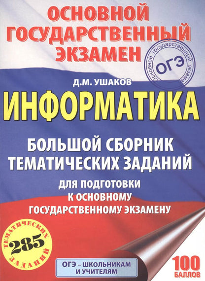 Обложка книги "Денис Ушаков: ОГЭ. Информатика. Большой сборник тематических заданий для подготовки к основному государственному экзамену"