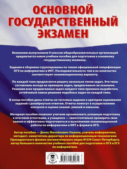 Фотография книги "Денис Ушаков: ОГЭ. Информатика. Большой сборник тематических заданий для подготовки к основному государственному экзамену"