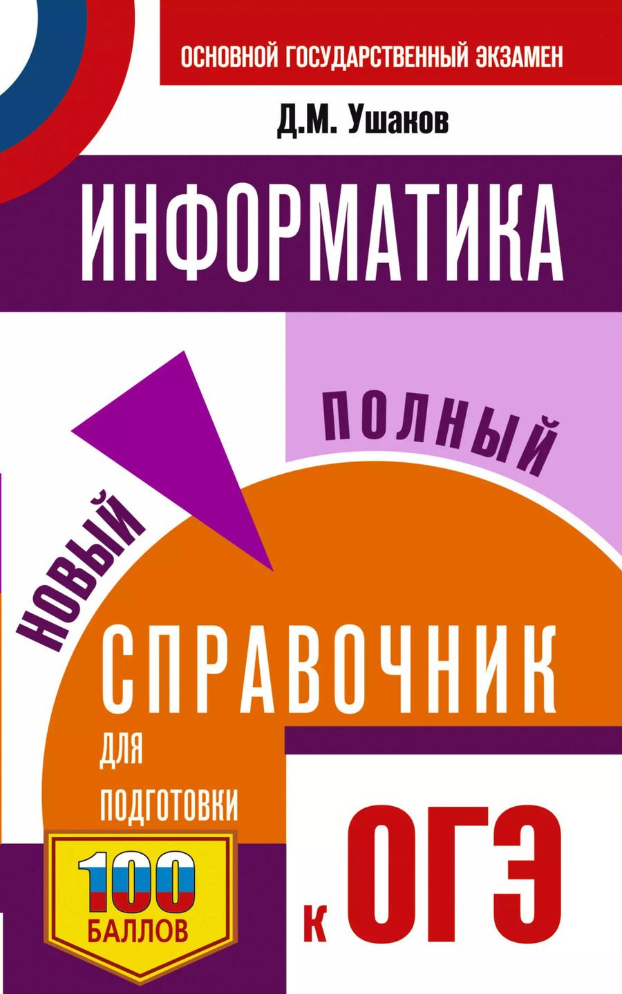 Обложка книги "Денис Ушаков: ОГЭ. Информатика. Новый полный справочник для подготовки к ОГЭ"