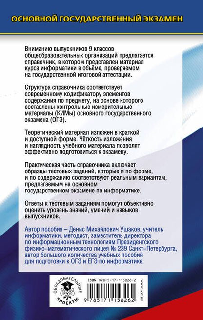 Фотография книги "Денис Ушаков: ОГЭ. Информатика. Новый полный справочник для подготовки к ОГЭ"