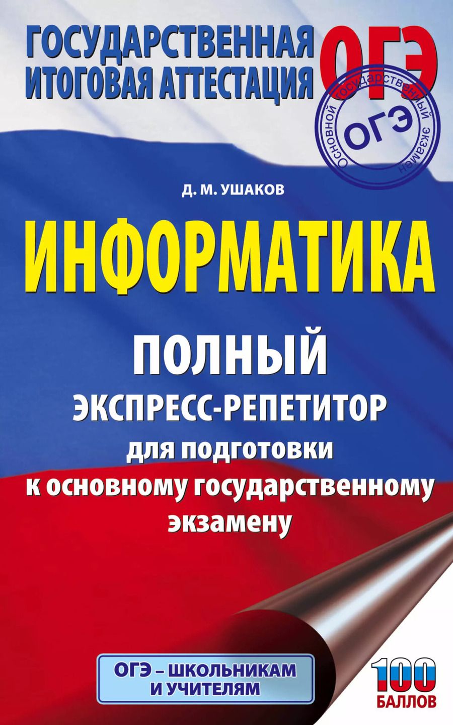 Обложка книги "Денис Ушаков: ОГЭ. Информатика. Полный экспресс-репетитор для подготовки к Основному государственному экзамену"