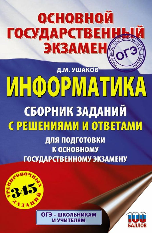 Обложка книги "Денис Ушаков: ОГЭ. Информатика. Сборник заданий с решениями и ответами для подготовки к основному государственному"