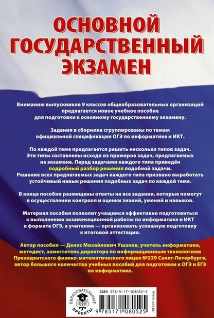 Фотография книги "Денис Ушаков: ОГЭ. Информатика. Сборник заданий с решениями и ответами для подготовки к основному государственному"