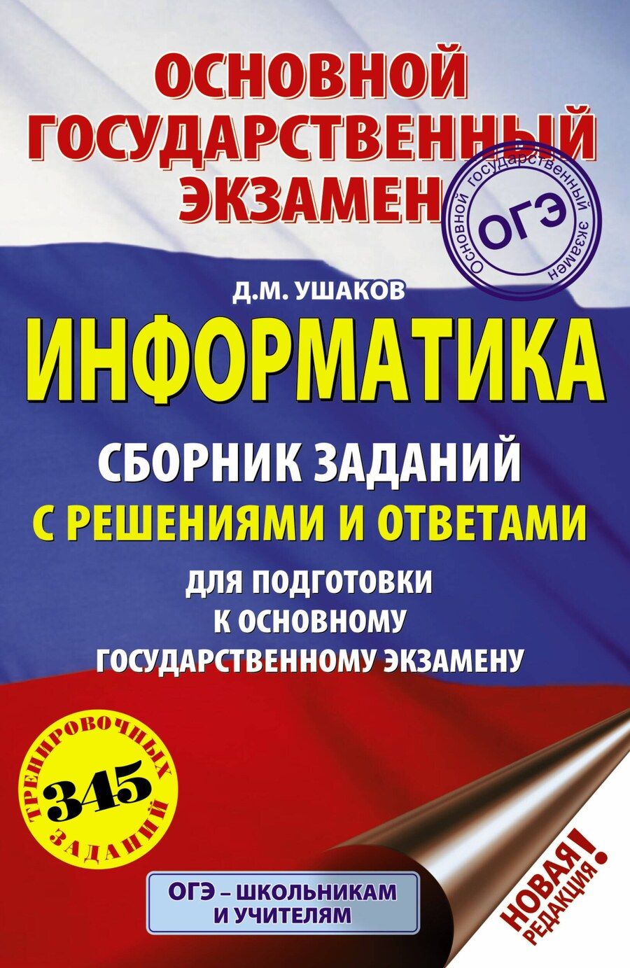 Обложка книги "Денис Ушаков: ОГЭ. Информатика. Сборник заданий с решениями и ответами для подготовки к основному государственному экзамену"
