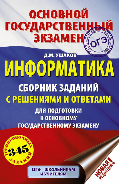Обложка книги "Денис Ушаков: ОГЭ. Информатика. Сборник заданий с решениями и ответами для подготовки к основному государственному экзамену"
