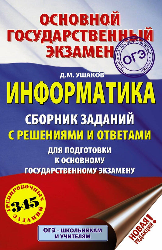 Обложка книги "Денис Ушаков: ОГЭ. Информатика. Сборник заданий с решениями и ответами для подготовки к основному государственному экзамену"