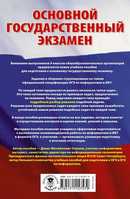 Фотография книги "Денис Ушаков: ОГЭ. Информатика. Сборник заданий с решениями и ответами для подготовки к основному государственному экзамену"