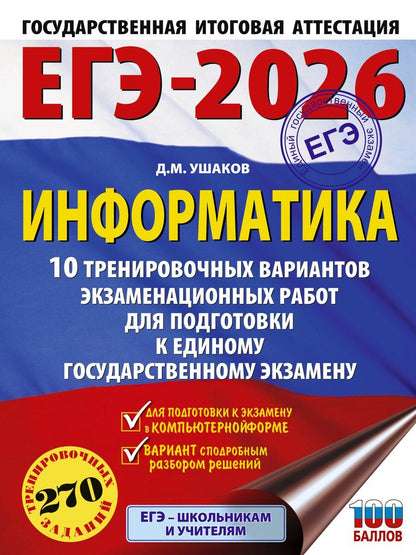 Обложка книги "Денис Ушаков: ЕГЭ-2026. Информатика. 10 тренировочных вариантов экзаменационных работ для подготовки к единому государственному экзамену"