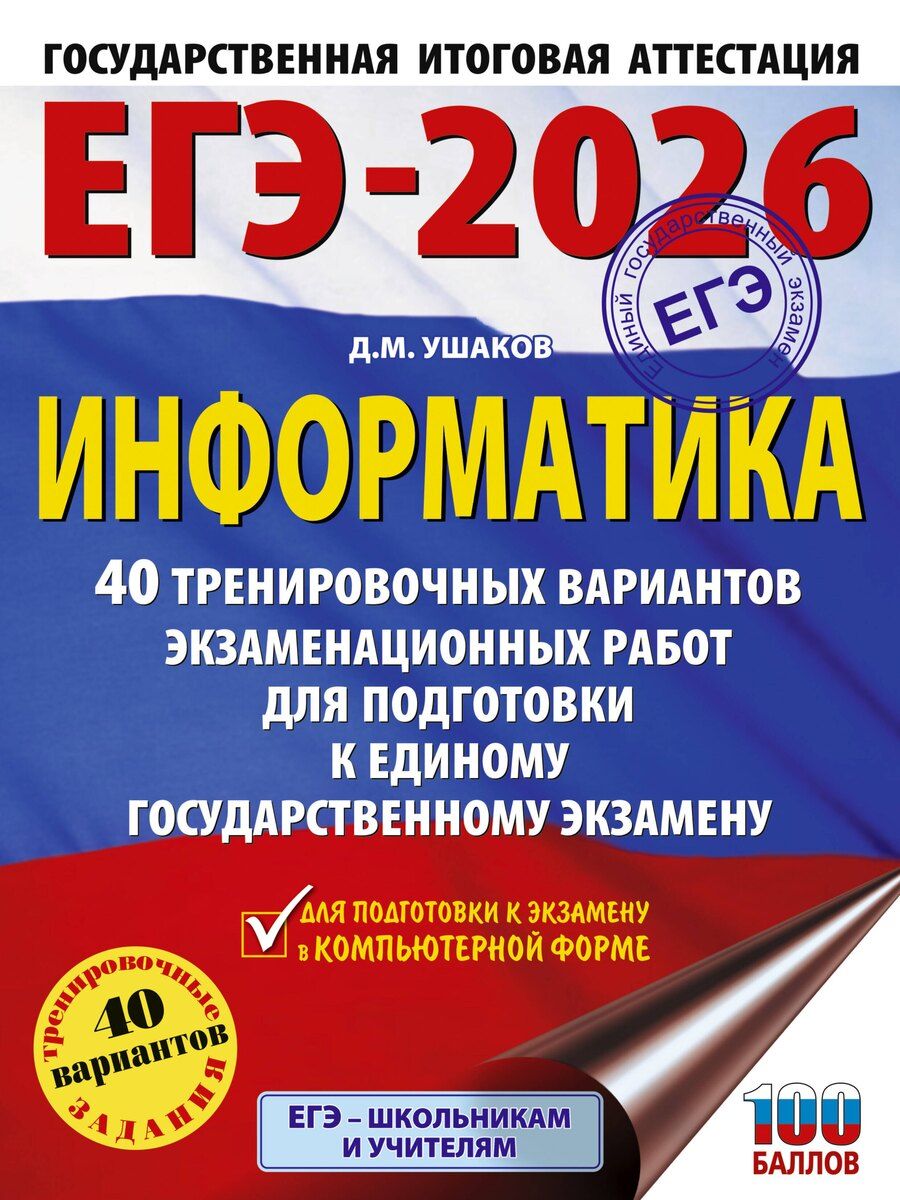 Обложка книги "Денис Ушаков: ЕГЭ-2026. Информатика. 40 тренировочных вариантов экзаменационных работ для подготовки к единому государственному экзамену"