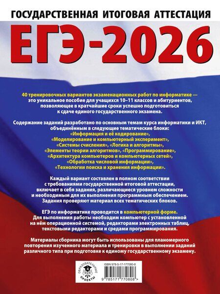 Фотография книги "Денис Ушаков: ЕГЭ-2026. Информатика. 40 тренировочных вариантов экзаменационных работ для подготовки к единому государственному экзамену"