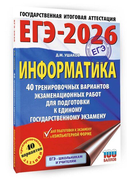 Фотография книги "Денис Ушаков: ЕГЭ-2026. Информатика. 40 тренировочных вариантов экзаменационных работ для подготовки к единому государственному экзамену"