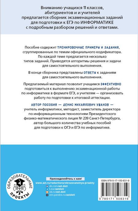 Фотография книги "Денис Ушаков: ЕГЭ. Информатика. Информация и информационные процессы. Информационная деятельность человека. Средства ИКТ. Тематический тренинг для подготовки к единому государственному экзамену"