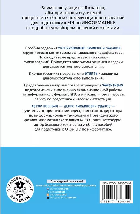 Фотография книги "Денис Ушаков: ЕГЭ. Информатика. Информация и информационные процессы. Информационная деятельность человека. Средства ИКТ. Тематический тренинг для подготовки к единому государственному экзамену"