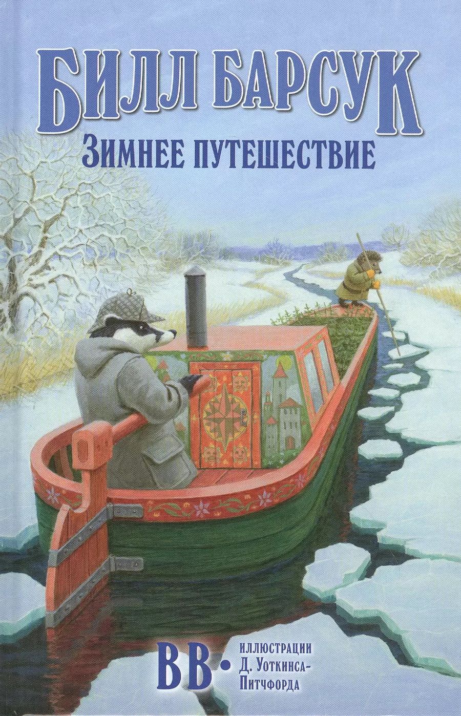 Обложка книги "Дeнис В.В.: Билл Барсук. Зимнее путешествие"