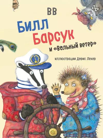 Обложка книги "Дeнис В.В.: Билл Барсук и "Вольный ветер""