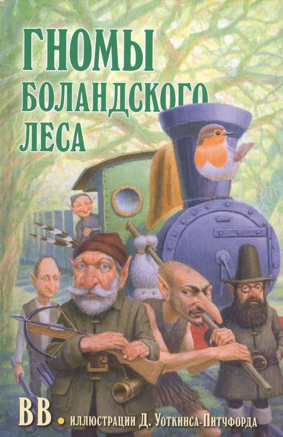 Обложка книги "Дeнис В.В.: Гномы Боландского леса"