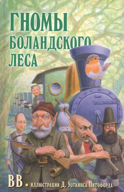 Обложка книги "Дeнис В.В.: Гномы Боландского леса"
