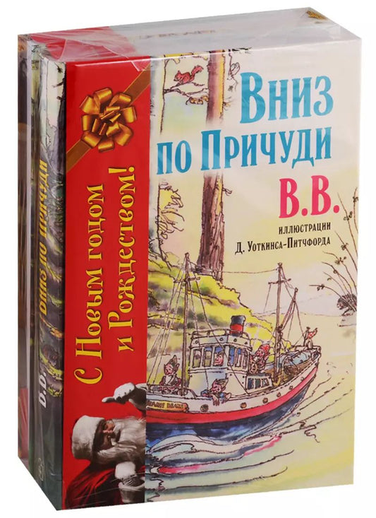 Обложка книги "Дeнис В.В.: Вниз по Причуди. Вверх по Причуди и обратно (комплект из 2 книг)"