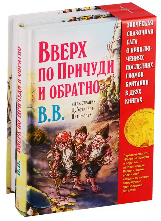 Обложка книги "Дeнис В.В.: Вверх по Причуди и обратно. Вниз по Причуди (комплект из 2 книг)"