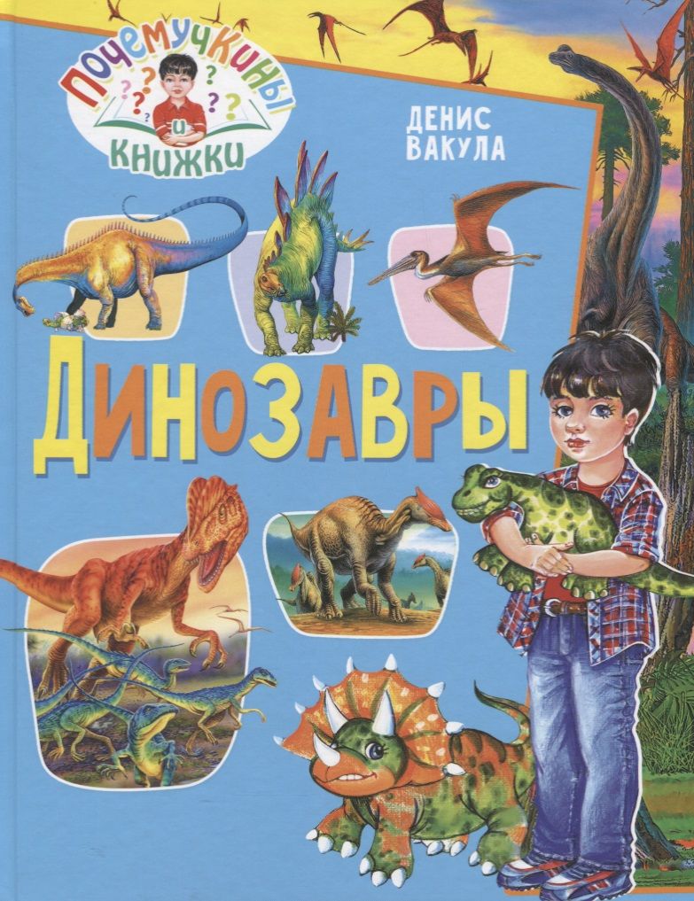 Обложка книги "Денис Вакула: Динозавры"