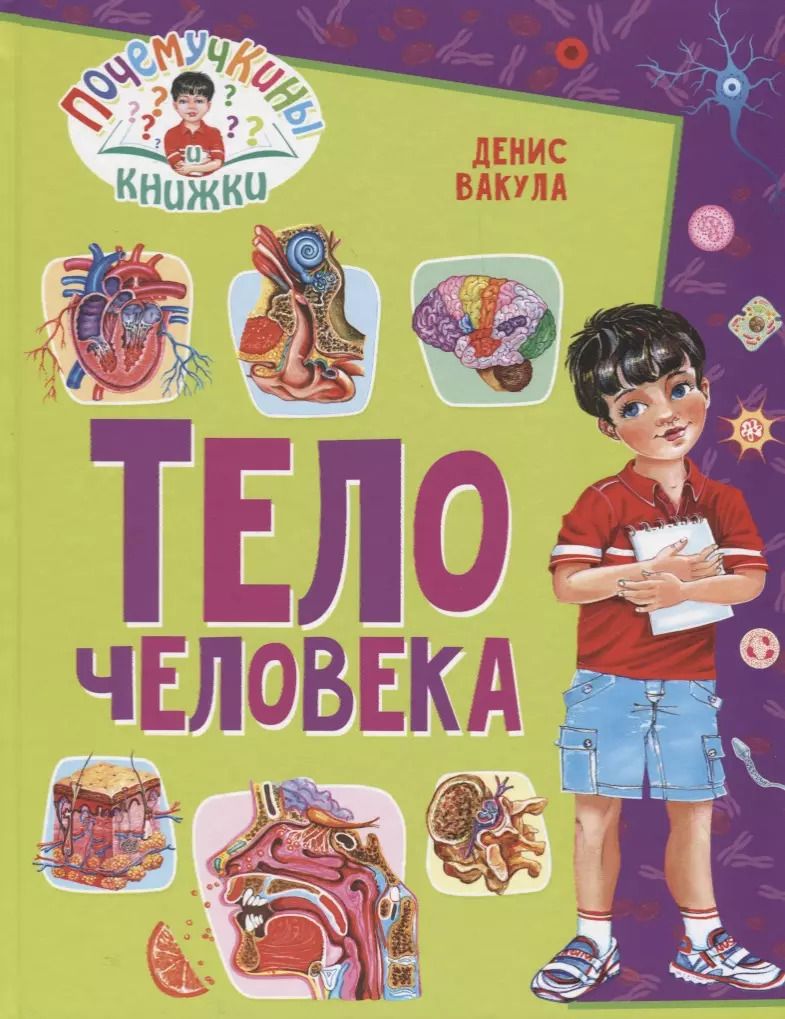Обложка книги "Денис Вакула: Тело человека"