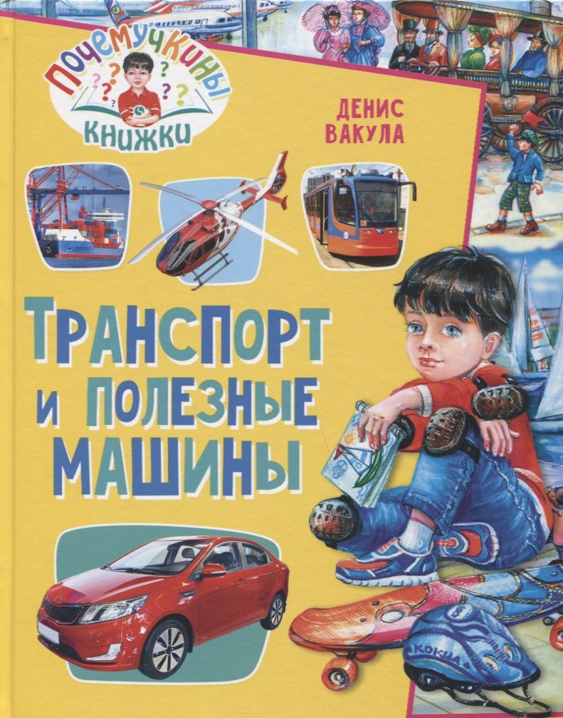 Обложка книги "Денис Вакула: Транспорт и полезные машины"