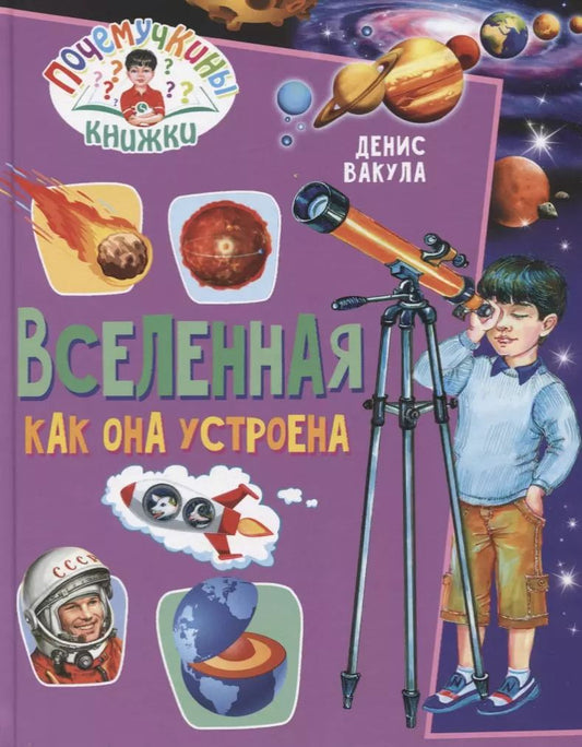 Обложка книги "Денис Вакула: Вселенная. Как она устроена"