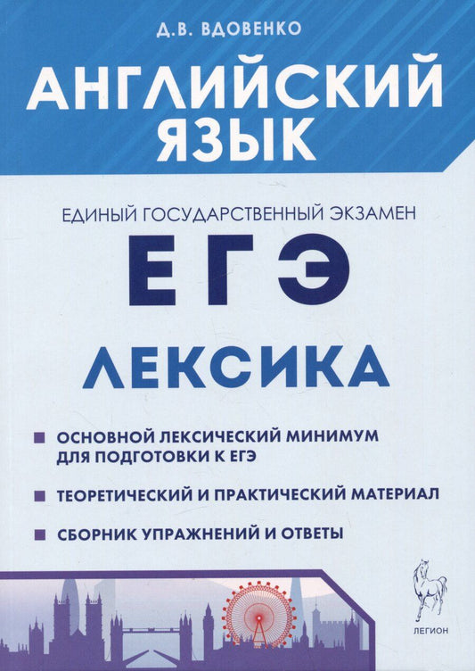Обложка книги "Денис Вдовенко: Английский язык. ЕГЭ. Лексика"