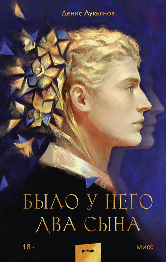 Обложка книги "Денис Викторович: Было у него два сына"