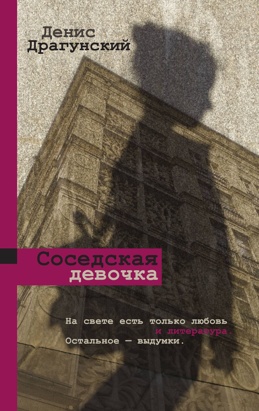 Обложка книги "Денис Викторович: Соседская девочка"