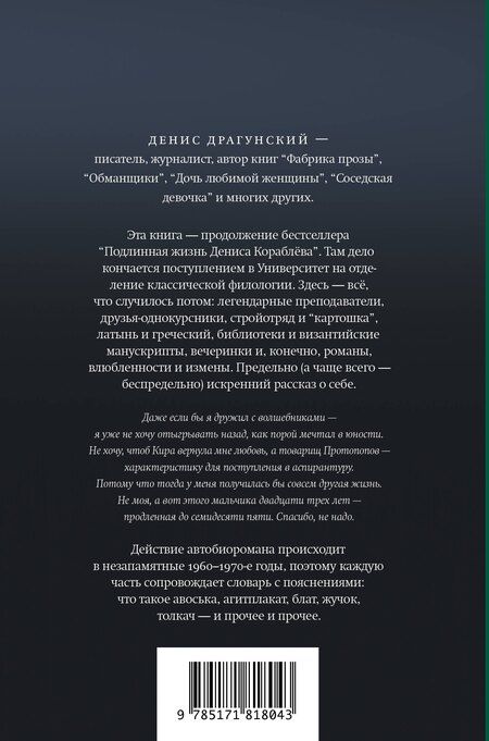 Фотография книги "Денис Викторович: Жизнь Дениса Кораблёва. Филфак и вокруг: автобиороман с пояснениями"