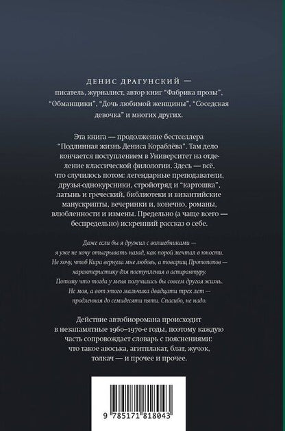 Фотография книги "Денис Викторович: Жизнь Дениса Кораблёва. Филфак и вокруг: автобиороман с пояснениями"