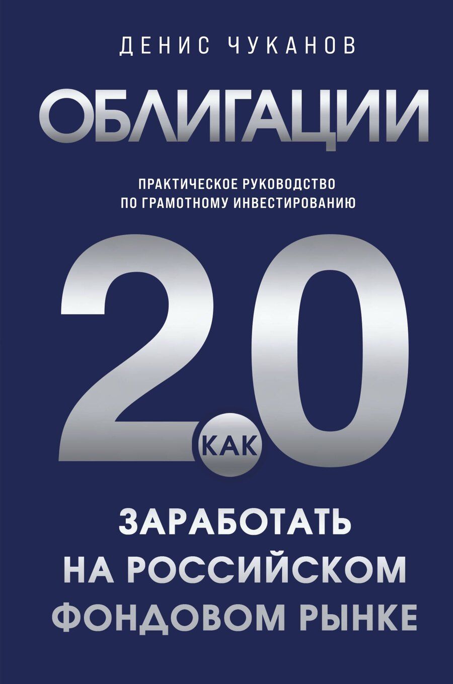 Обложка книги "Денис Владимирович: Облигации 2.0. Практическое руководство по грамотному инвестированию"