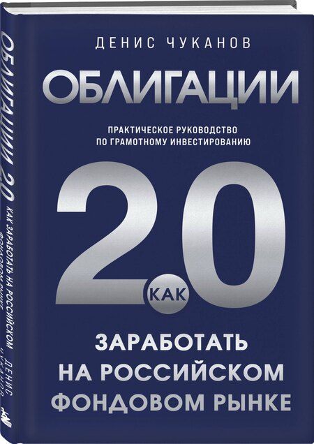 Фотография книги "Денис Владимирович: Облигации 2.0. Практическое руководство по грамотному инвестированию"
