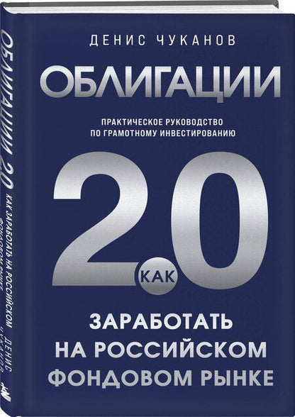 Фотография книги "Денис Владимирович: Облигации 2.0. Практическое руководство по грамотному инвестированию"