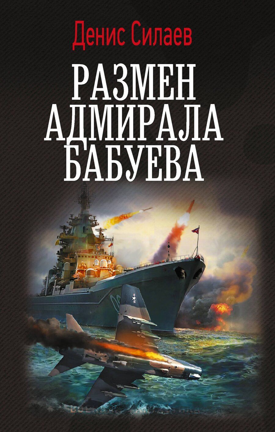 Обложка книги "Денис Владимирович: Размен адмирала Бабуева"