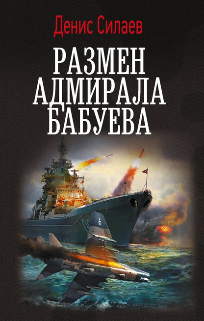 Обложка книги "Денис Владимирович: Размен адмирала Бабуева"