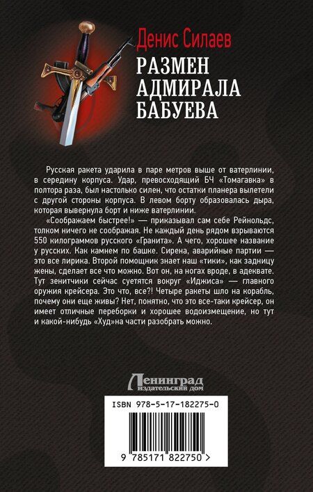 Фотография книги "Денис Владимирович: Размен адмирала Бабуева"