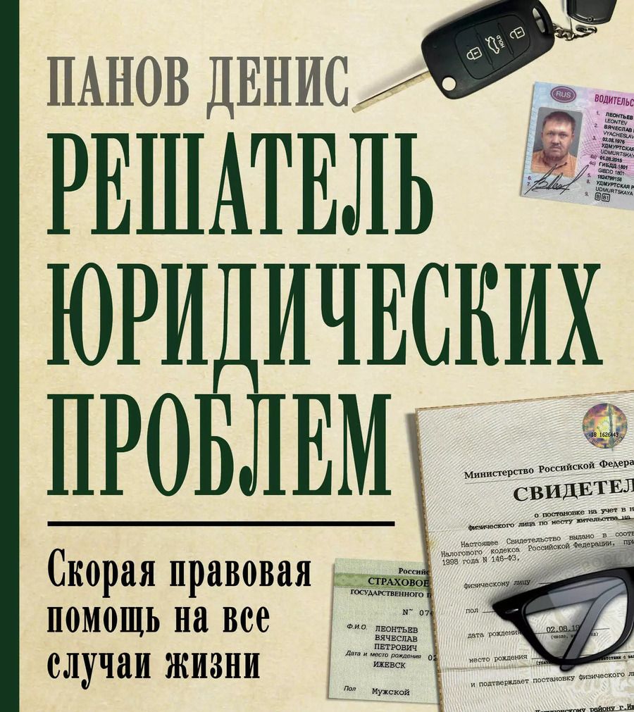 Обложка книги "Денис Владимирович: Решатель юридических проблем: скорая правовая помощь на все случаи жизни. 7-е издание"