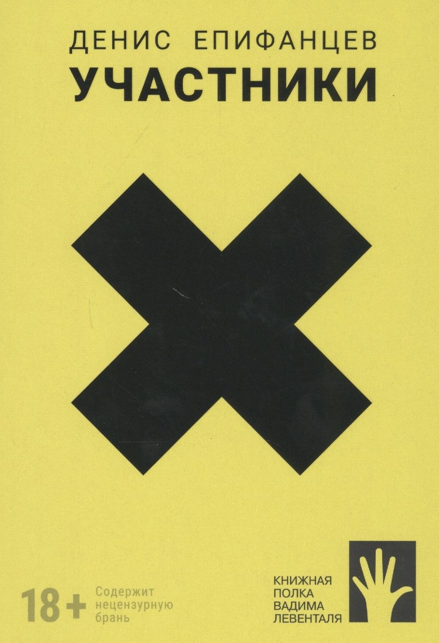 Обложка книги "Денис Епифанцев: Участники"